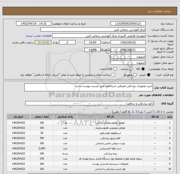 استعلام خرید تجهیزات پزشکی مصرفی اسپاکلوم طبق لیست پیوست باشد