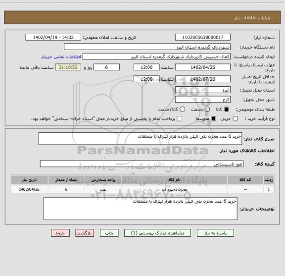 استعلام خرید 6 عدد مخزن پلی اتیلن پانزده هزار لیتری با متعلقات