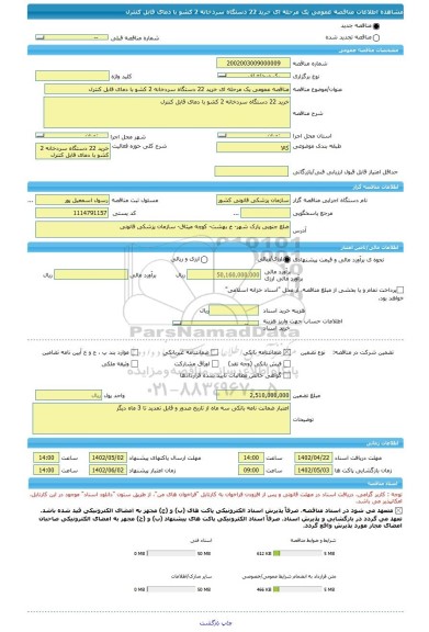 مناقصه، مناقصه عمومی یک مرحله ای خرید 22 دستگاه سردخانه 2 کشو با دمای قابل کنترل