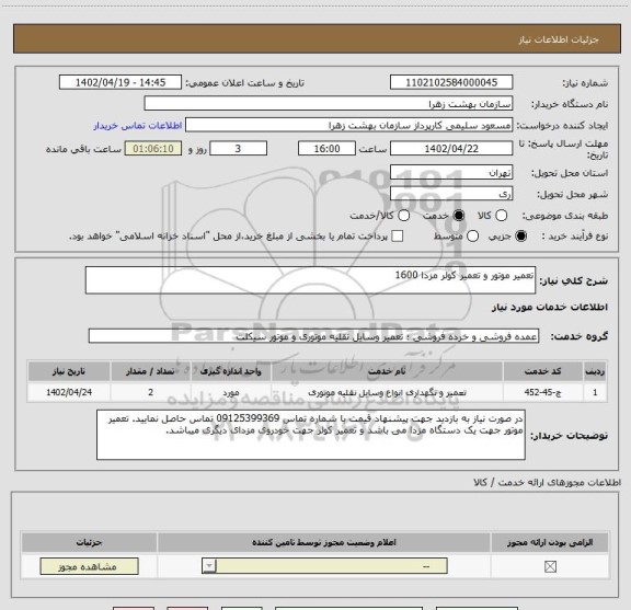 استعلام تعمیر موتور و تعمیر کولر مزدا 1600