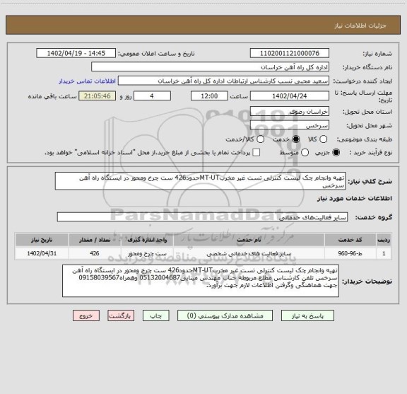 استعلام تهیه وانجام چک لیست کنترلی تست غیر مخربMT-UTحدود426 ست چرخ ومحور در ایستگاه راه آهن سرخس