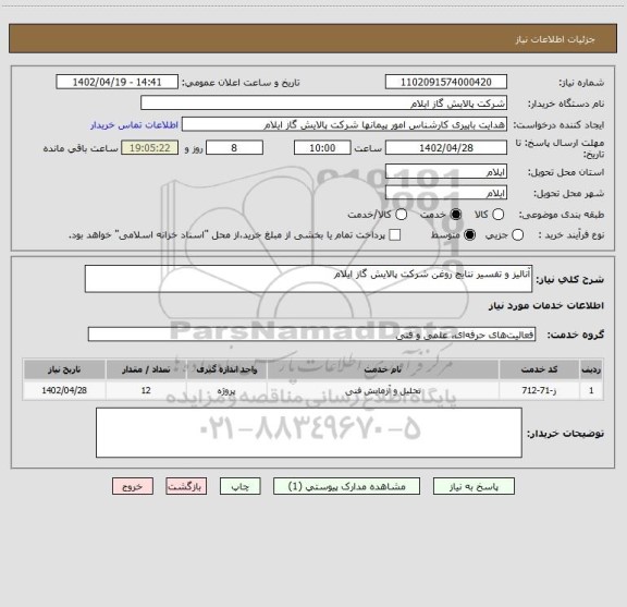 استعلام آنالیز و تفسیر نتایج روغن شرکت پالایش گاز ایلام