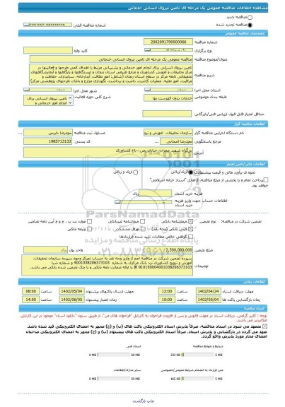 مناقصه، مناقصه عمومی یک مرحله ای تامین نیروی انسانی خدماتی