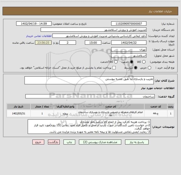 استعلام تخریب و بازسازی بنا طبق نقشه پیوستی