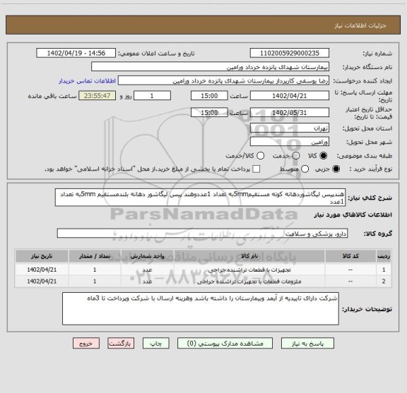استعلام هندپیس لیگاشوردهانه کوته مستقیم5mmبه تعداد 1عددوهند پیس لیگاشور دهانه بلندمستقیم 5mmبه تعداد 1عدد