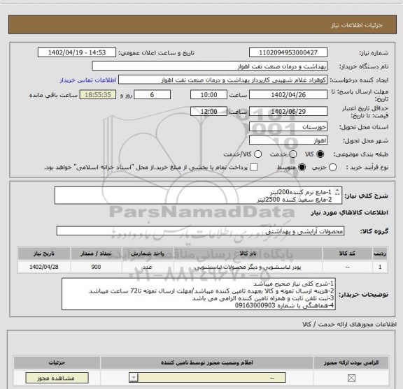 استعلام 1-مایع نرم کننده200لیتر
2-مایع سفید کننده 2500لیتر
3-پودر لباسشوئی ماشینی900عدد
4-پودر دستی500عدد
5-مایع جرمگیر(جوهر نمک)1400لیتر
