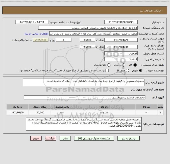 استعلام مسواک معمولی با کیفیت از نوع درجه یک به تعداد 120هزار عدد -ایران کد مشابه است