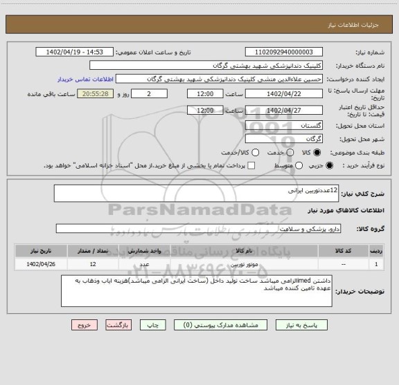 استعلام 12عددتوربین ایرانی