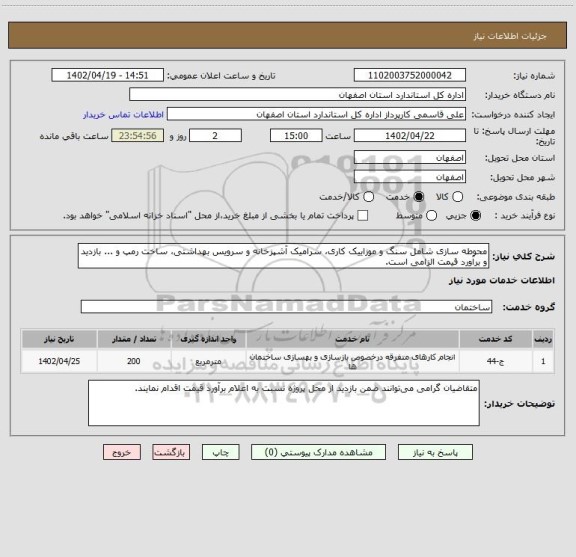استعلام محوطه سازی شامل سنگ و موزاییک کاری، سرامیک آشپزخانه و سرویس بهداشتی، ساخت رمپ و ... بازدید و برآورد قیمت الزامی است.
