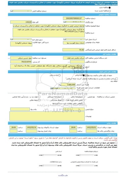 مناقصه، فراخوان ارزیابی کیفی به کارگیری نیروی خدماتی (نگهبان) جهت حفاظت از اماکن و تأسیسات شرکت پالایش نفت لاوان  مناقصه شماره MO-140229
