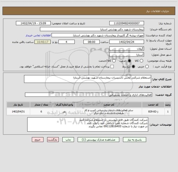 استعلام استعلام شرکتی بخش تاسیسات بیمارستان شهید بهشتی آستارا