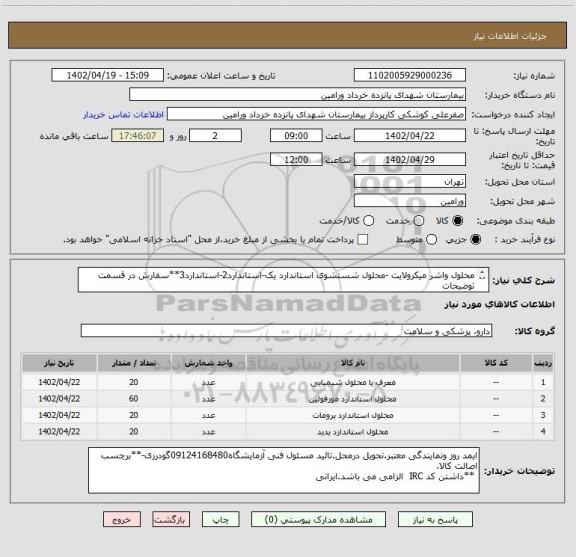 استعلام محلول واشر میکرولایت -محلول شستشوی استاندارد یک-استاندارد2-استاندارد3**سفارش در قسمت توضیحات
ملاک می باشد