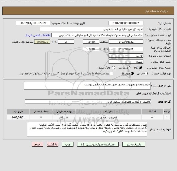 استعلام خرید رایانه و تجهیزات جانبی طبق مشخصات فنی پیوست