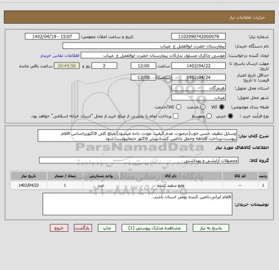 استعلام وسایل تنظیف جنس خوب(درصورت عدم کیفیت عودت داده میشود)،مبلغ کلی فاکتوربراساس اقلام پیوست،پرداخت 6ماهه وحمل باتامین کننده،پیش فاکتور حتماپیوست شود