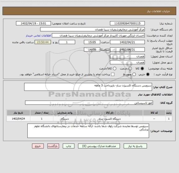 استعلام سرویس دستگاه اکسیژن ساز- بازپرداخت 3 ماهه