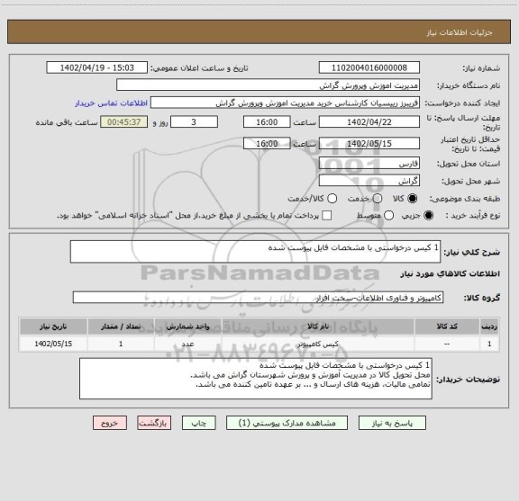 استعلام 1 کیس درخواستی با مشخصات فایل پیوست شده