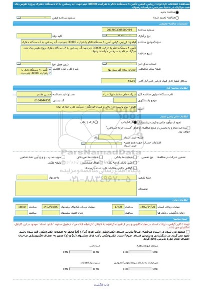 مناقصه، فراخوان ارزیابی کیفی تأمین 4 دستگاه تانکر با ظرفیت 30000 لیترجهت آب رسانی به 2 دستگاه حفاری پروژه طوس یک نفت مرکزی در ناحیه سرخس خراسان رضوی