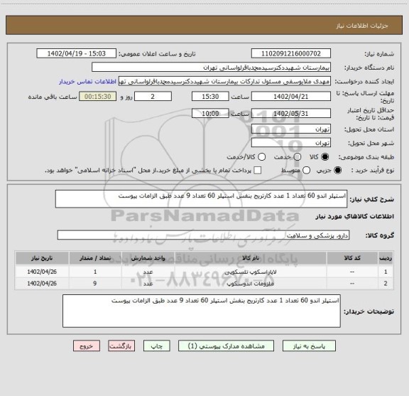 استعلام استپلر اندو 60 تعداد 1 عدد کارتریج بنفش استپلر 60 تعداد 9 عدد طبق الزامات پیوست