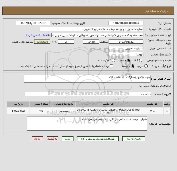 استعلام بهسازی و بازسازی ساختمان اداری