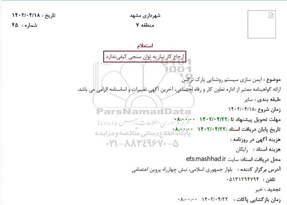 استعلام ایمن سازی سیستم روشنایی پارک نرگس