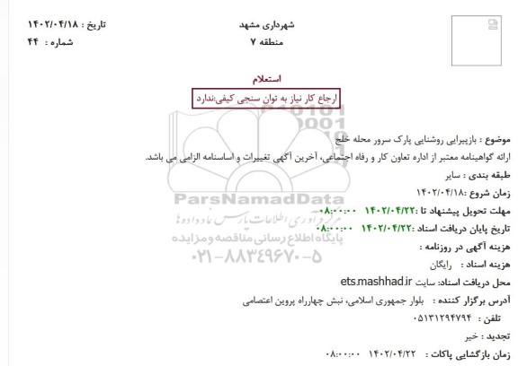 استعلام بازپیرایی روشنایی پارک سرور محله خلج