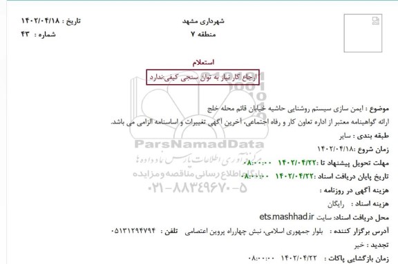 استعلام ایمن سازی سیستم روشنایی حاشیه خیابان قائم محله خلج