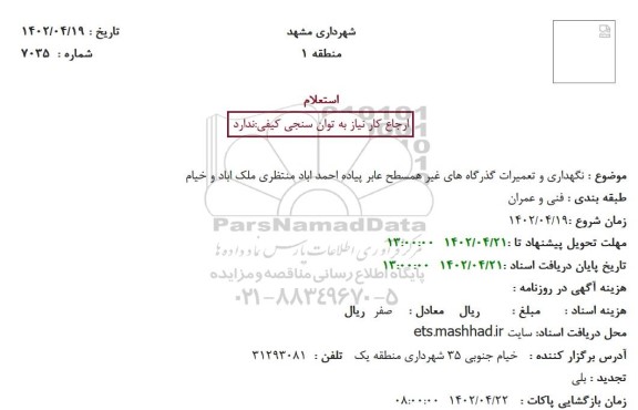 استعلام نگهداری و تعمیرات گذرگاه های غیر همسطح عابر پیاده
