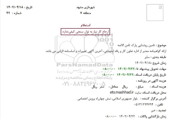 استعلام تامین روشنایی پارک ثامن الائمه