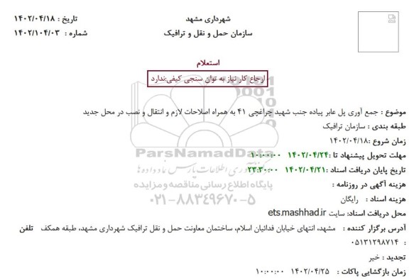 استعلام جمع آوری پل عابر پیاده جنب شهید چراغچی 41 به همراه اصلاحات