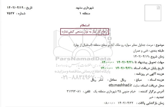 استعلام مرمت جداول معابر سواره رو ملک آباد و سطح منطقه (استقبال از بهار)