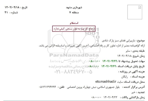 استعلام بازپیرایی فضای سبز پارک شادی