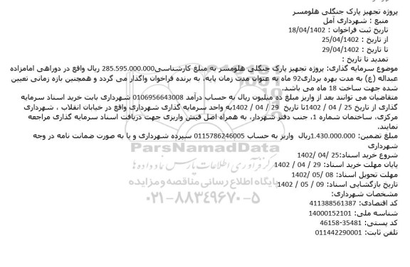 فراخوان سرمایه گذاری پروژه تجهیز پارک جنگلی هلومسر