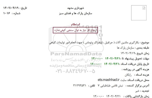 استعلام بکارگیری ماشین آلات ( جرثقیل ، لیفتراک وتوماس ) جهت انجام امور تولیدات گیاهی