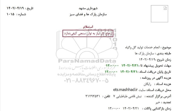 استعلام انجام خدمات تولید گل وگیاه