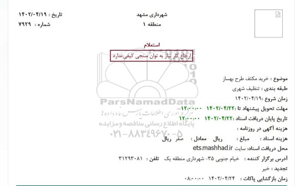 استعلام خرید مکثف طرح بهساز