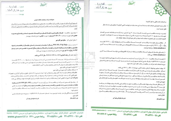 مناقصه جهت حفظ و نگهداری و ایجاد فضای سبز ، تاسیسات- تجدید 
