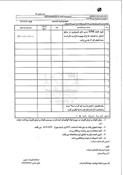 استعلام تهیه نقشه utm مسیرهای فیبرنوری 