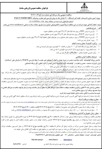 مناقصه پروژه ایمن سازی لخته گیر ایستگاه 2000 