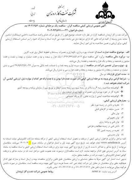 مناقصه خدمات بهره برداری، نگهداری و تعمیرات پست ها و خطوط انتقال برق غرب کارون