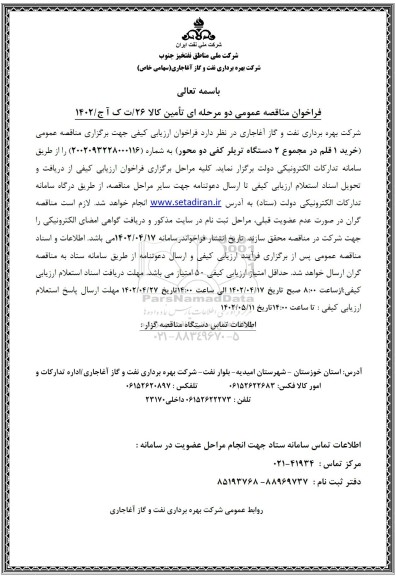 مناقصه خرید 1 قلم در مجموع 2 دستگاه تریلر کفی دو محور