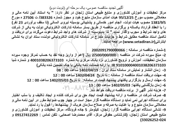 مناقصه انجام امور خدماتی و پشتیبانی به وسیله تامین نیروی انسانی 