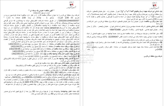 مناقصه احداث فوندانسیون ورود و خروج خط 230 کیلوولت 