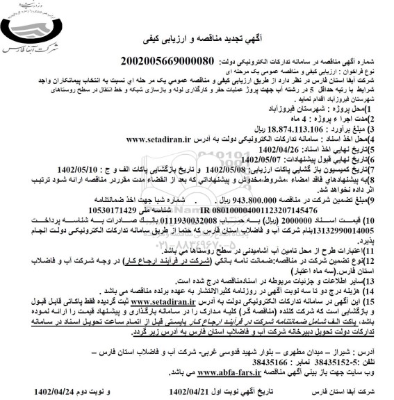 تجدید مناقصه و ارزیابی کیفی پروژه عملیات حفر و کارگذاری لوله و بازسازی شبکه و خط انتقال