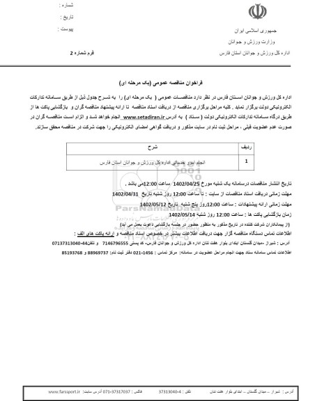 مناقصه انجام امور خدماتی