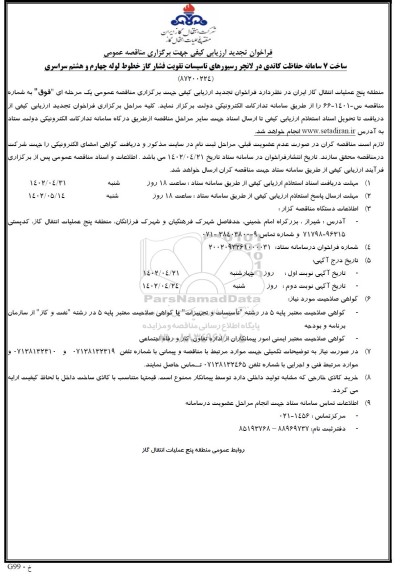 تجدید مناقصه ساخت 7 سامانه حفاظت کاتدی در لانچر رسیورهای تاسیسات تقویت فشار گاز خطوط لوله-