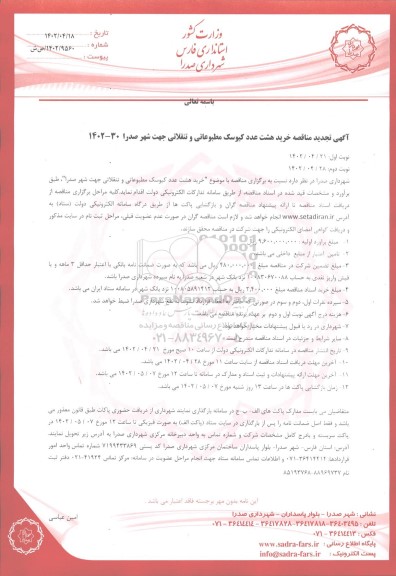 تجدید مناقصه خرید هشت عدد کیوسک مطبوعاتی و تنقلاتی 