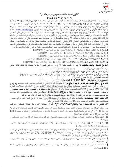 تجدید مناقصه افزایش ظرفیت و توسعه ایستگاه 230/63 کیلوولت 