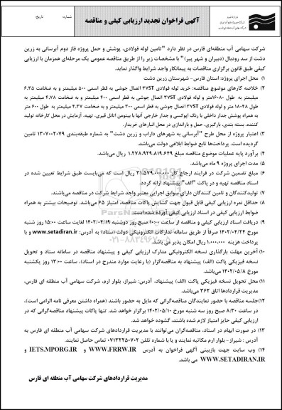  تجدید فراخوان مناقصه تامین لوله فولادی ، پوشش و حمل پروژه فاز دوم آبرسانی  - نوبت دوم