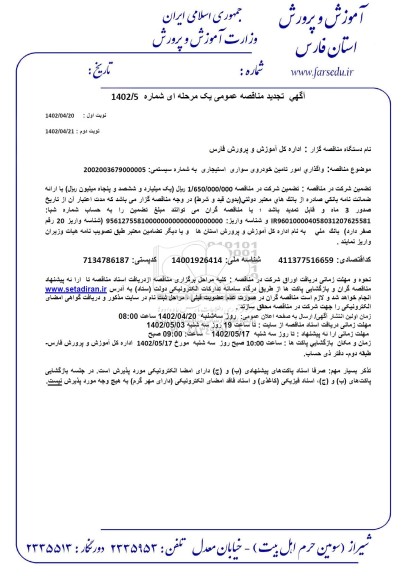 تجدید مناقصه  واگذاری امور تامین خودروی سواری استیجاری