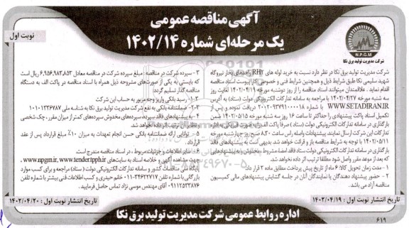 مناقصه خرید لوله های RH2 واحدهای بخار نیروگاه